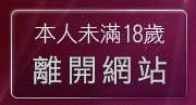 本人未滿18歲，離開性愛線上看
